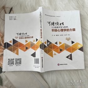 可持续人力资源开发与管理：积极心理学的力量