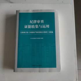 纪律审查证据收集与运用