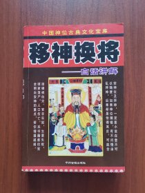 移神 换将