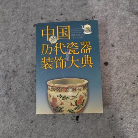 中国历代瓷器装饰大典 平装正版