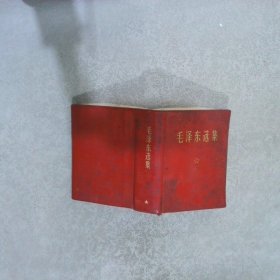 毛泽东选集 一卷本 1968年广东一印