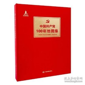 中国共产党100年地图集（精装）