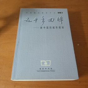 五十年回眸——新中国的城市规划