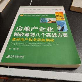 房地产企业税收筹划八个方案暨房地产税收风险揭秘