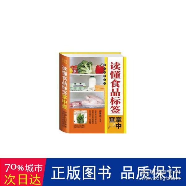 读懂食品标签掌中查