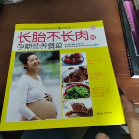 长胎不长肉的孕期营养餐单