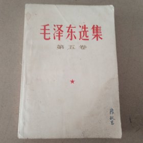 毛泽东选集 第五卷 有写划