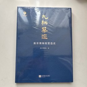 九秩筑迹 南京博物院营造史