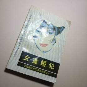 女重婚犯