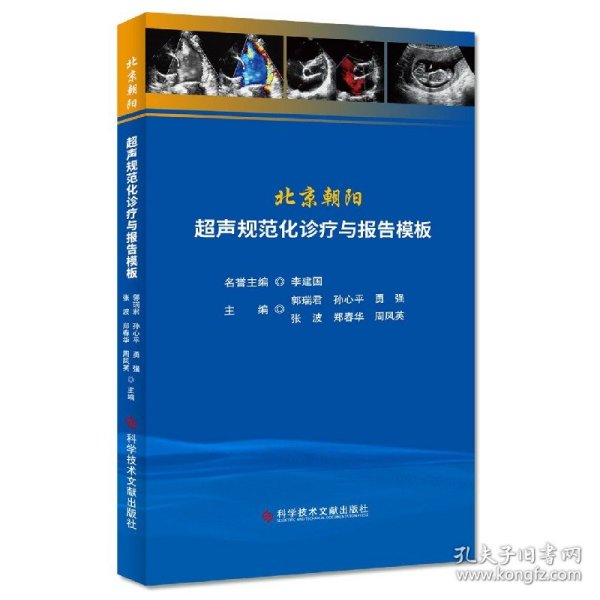北京朝阳超声规范化诊疗与报告模板