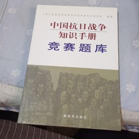 中国抗日战争知识手册：竞赛题库