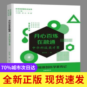 丹心百炼在融通(中华科技英才Ⅲ)/中外科学家传记丛书