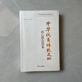 中华优秀传统文化核心理念读本    【内页干净】