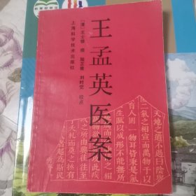 王孟英医案