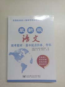 语文 全国各类成人高等学校招生考试统考教材·高中起点升本、专科 最新版