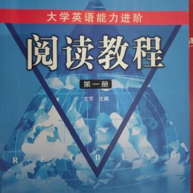 大学英语能力进阶：阅读教程（第一册）