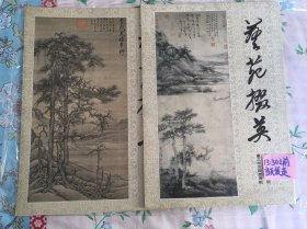 艺苑掇英 台北故宫藏画专辑 上、下