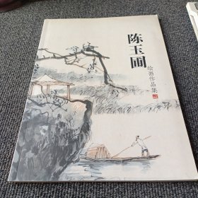 陈玉圃绘画作品集