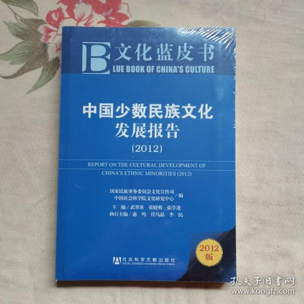 文化蓝皮书：中国少数民族文化发展报告（2012）