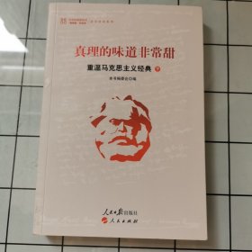 真理的味道非常甜：重温马克思主义经典（下）