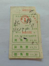 四川省运输票