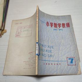 小学数学教师丛刊（7）