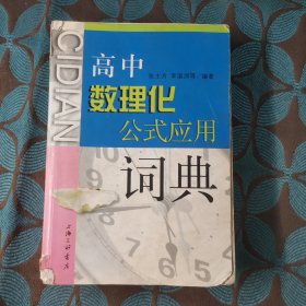 高中数理化公式应用词典