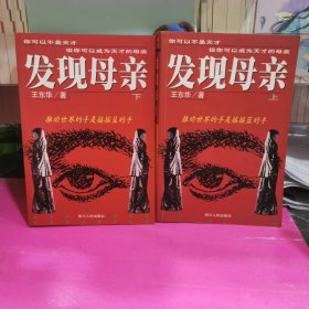 發(fā)現(xiàn)母親（上下冊）