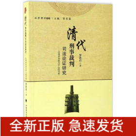 清代刑事裁判司法论证研究