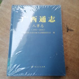 广西通志：人事志(1991一2005)