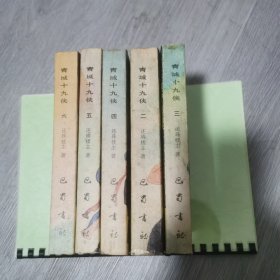 青城十九侠（23456少第一本）
