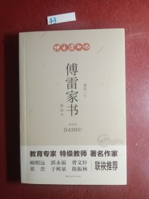 傅雷家书：精选本