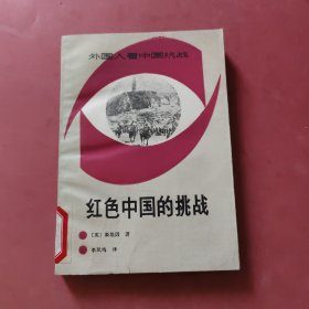 红色中国的挑战