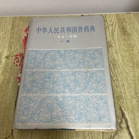 中华人民共和国兽药典 一部