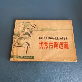 1981年全国农村住宅设计竞赛优秀方案选编