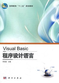 高等教育“十二五”規(guī)劃教材：Visual Basic程序設(shè)計(jì)語言實(shí)驗(yàn)教程