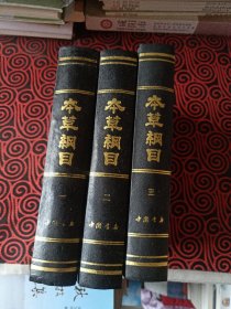 本草纲目（只有一二三册合售）