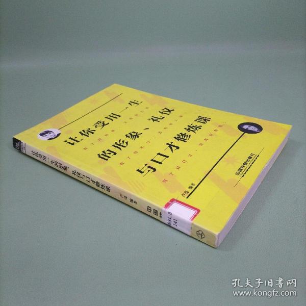 让你受用一生的形象、礼仪与口才修炼课