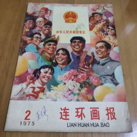 连环画报1975 2