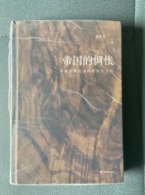 帝国的惆怅（中国传统社会的政治与人性；易中天“帝国与共和”三部曲2018精装版）