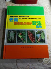 云南国家重点保护野生植物（签赠本）