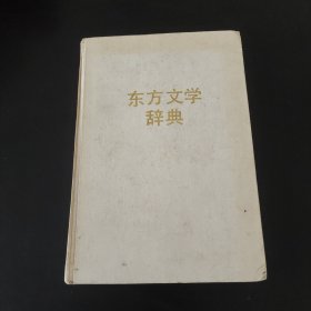 东方文学辞典