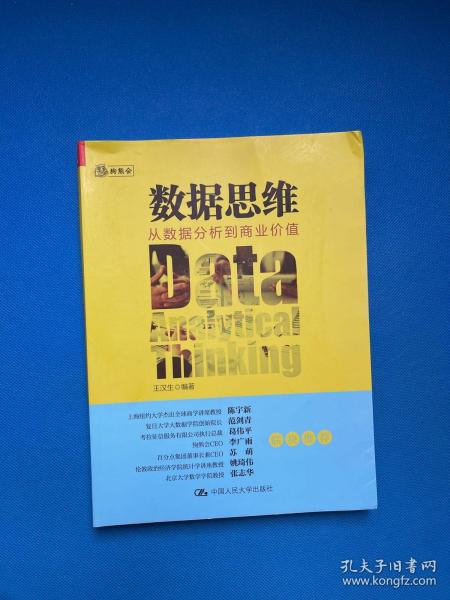 数据思维：从数据分析到商业价值