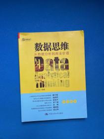 数据思维：从数据分析到商业价值