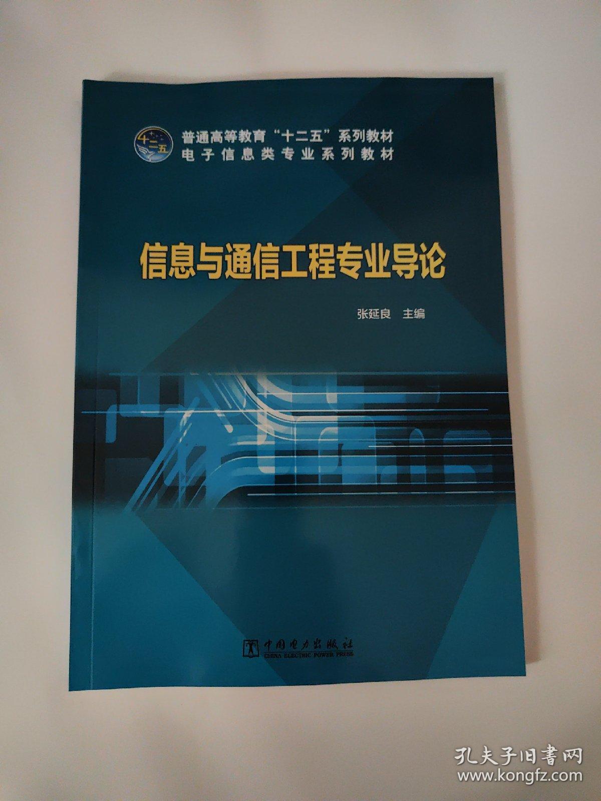 信息与通信工程专业导论/普通高等教育“十二五”规划教材·电子信息类专业规划教材