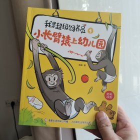 我是超级饲养员(4小长臂猿上幼儿园)