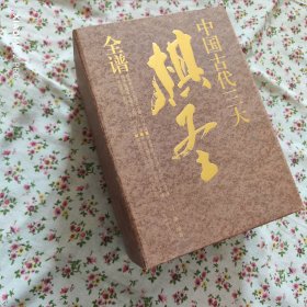 中国古代三大棋圣全谱（全6册）