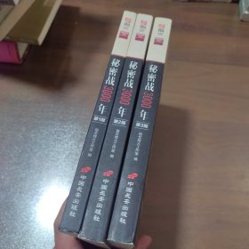 秘密战3000年（第1-3部）全3部