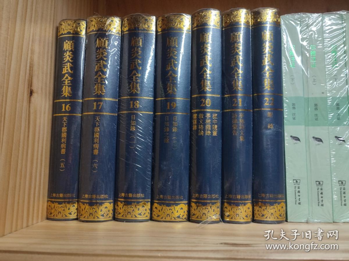 顾炎武全集（全二十二册）