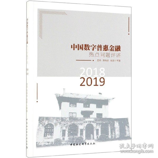 中国数字普惠金融热点问题评述(2018-2019)